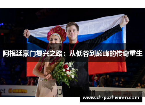 阿根廷豪门复兴之路：从低谷到巅峰的传奇重生