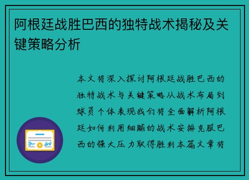 阿根廷战胜巴西的独特战术揭秘及关键策略分析