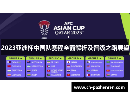 2023亚洲杯中国队赛程全面解析及晋级之路展望