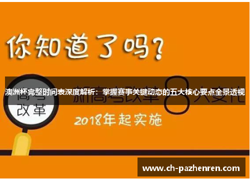 澳洲杯完整时间表深度解析：掌握赛事关键动态的五大核心要点全景透视
