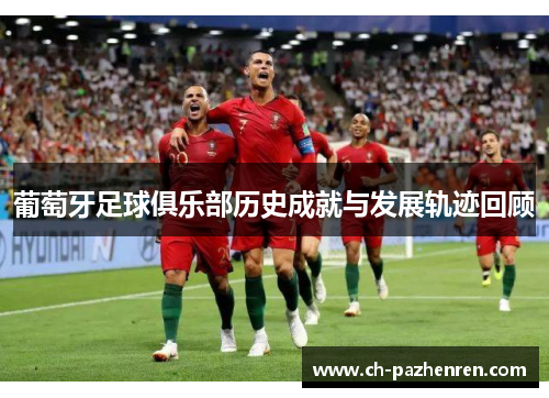 葡萄牙足球俱乐部历史成就与发展轨迹回顾