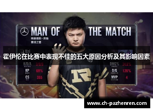霍伊伦在比赛中表现不佳的五大原因分析及其影响因素