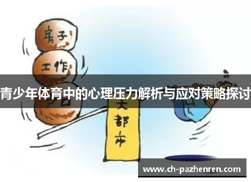 青少年体育中的心理压力解析与应对策略探讨