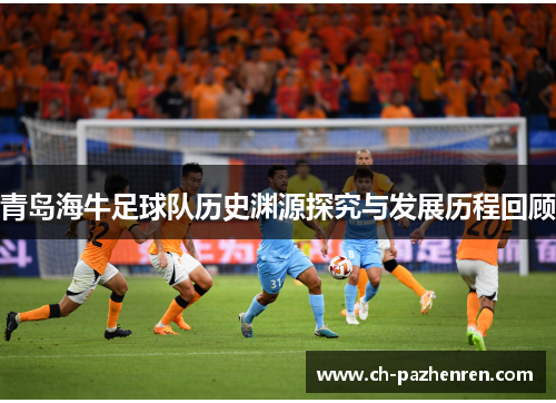 青岛海牛足球队历史渊源探究与发展历程回顾