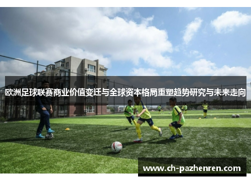 欧洲足球联赛商业价值变迁与全球资本格局重塑趋势研究与未来走向