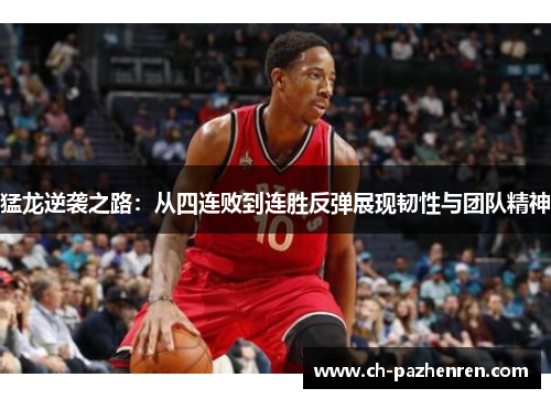 猛龙逆袭之路：从四连败到连胜反弹展现韧性与团队精神