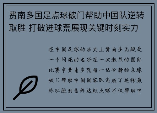 费南多国足点球破门帮助中国队逆转取胜 打破进球荒展现关键时刻实力