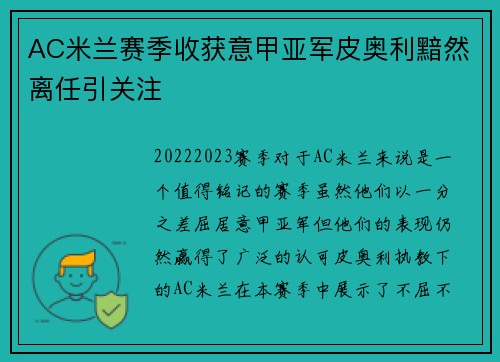 AC米兰赛季收获意甲亚军皮奥利黯然离任引关注