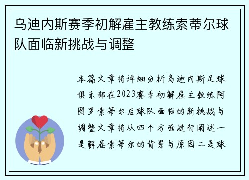 乌迪内斯赛季初解雇主教练索蒂尔球队面临新挑战与调整