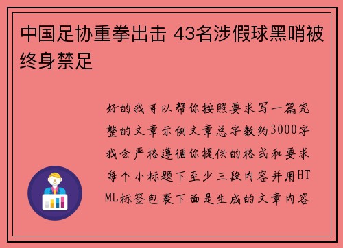 中国足协重拳出击 43名涉假球黑哨被终身禁足