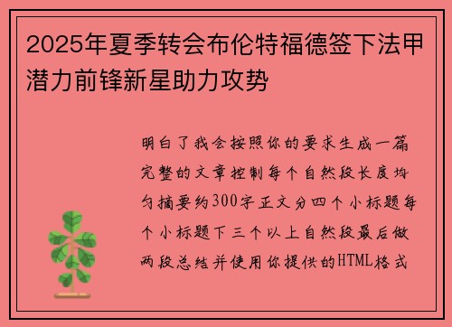 2025年夏季转会布伦特福德签下法甲潜力前锋新星助力攻势