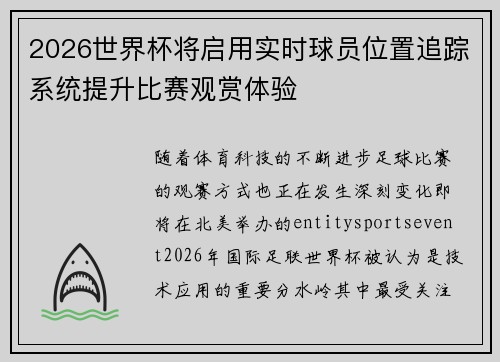 2026世界杯将启用实时球员位置追踪系统提升比赛观赏体验